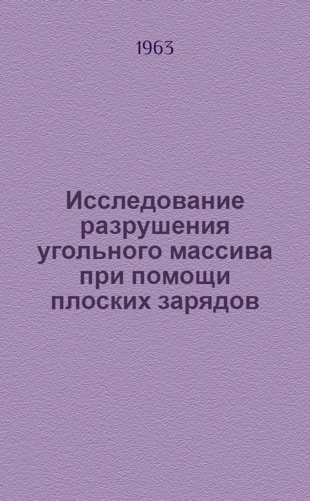 Исследование разрушения угольного массива при помощи плоских зарядов : Автореферат дис., представл. на соискание учен. степени кандидата техн. наук