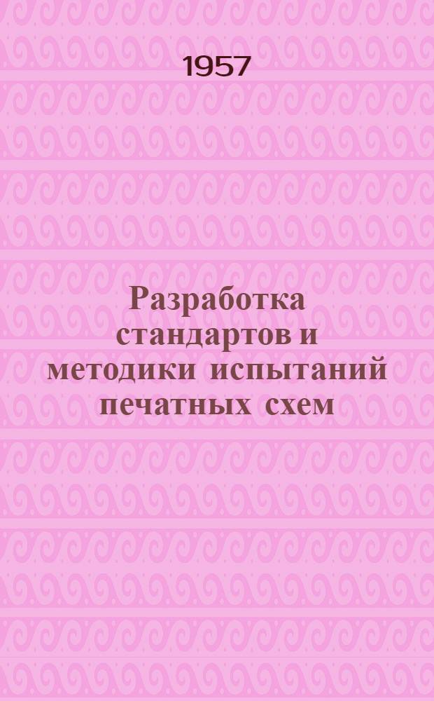 Разработка стандартов и методики испытаний печатных схем : (Сокр. пер.) : из журн. "Конвеншн. рекорд. инст. радио эндж-рз". 1956. Ч. 6, с. 172-83
