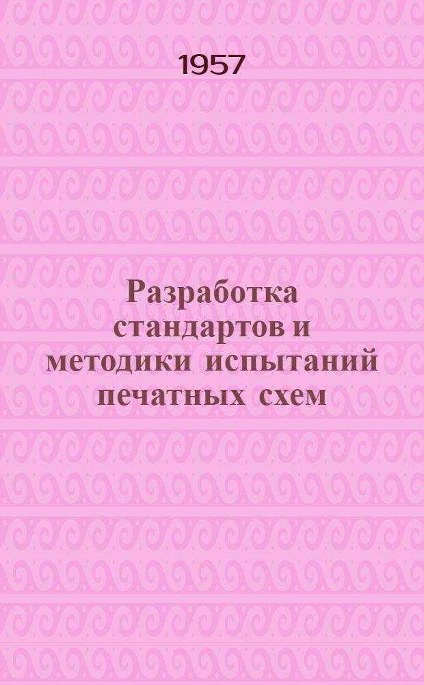 Разработка стандартов и методики испытаний печатных схем : (Сокр. пер.) : из журн. "Конвеншн. рекорд. инст. радио эндж-рз". 1956. Ч. 6, с. 172-83