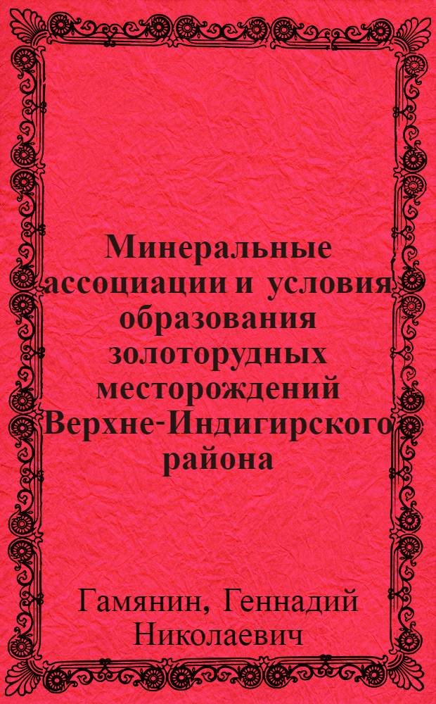 Минеральные ассоциации и условия образования золоторудных месторождений Верхне-Индигирского района : Автореферат дис. на соискание учен. степени канд. геол.-минерал. наук