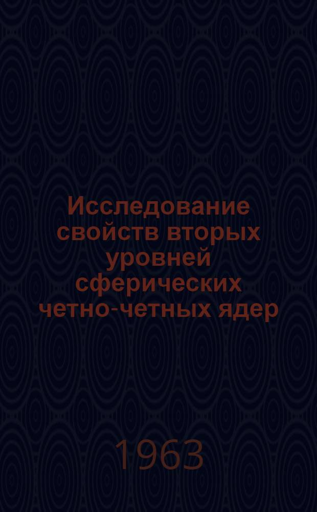 Исследование свойств вторых уровней сферических четно-четных ядер : Автореферат дис. на соискание учен. степени кандидата физ.-мат. наук