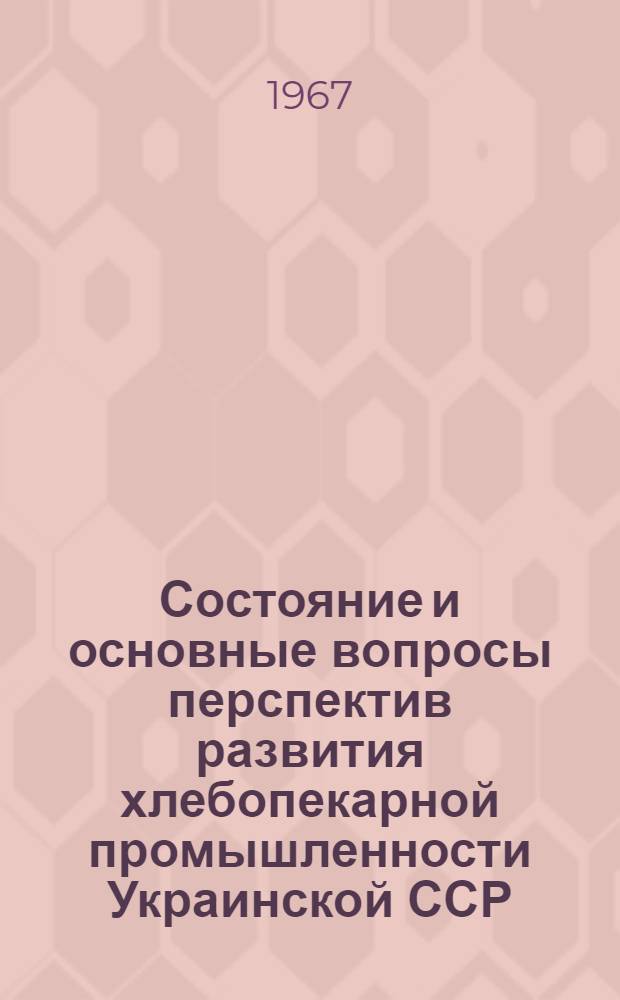 Состояние и основные вопросы перспектив развития хлебопекарной промышленности Украинской ССР : Автореферат дис. на соискание учен. степени канд. экон. наук