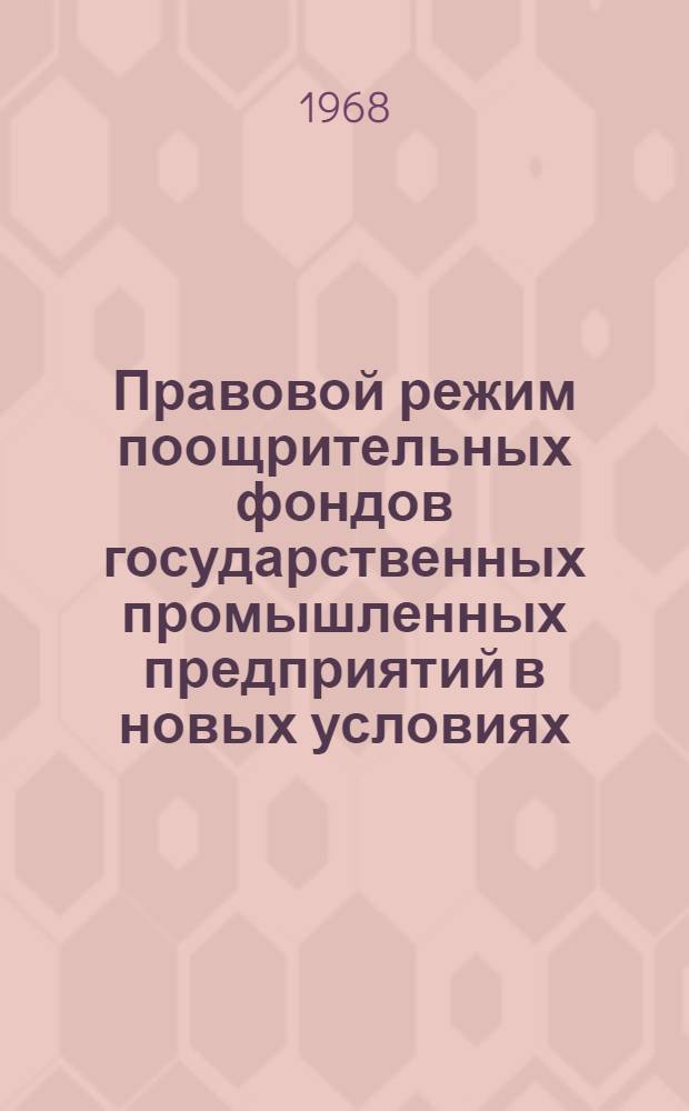 Правовой режим поощрительных фондов государственных промышленных предприятий в новых условиях : Автореферат дис. на соискание учен. степени канд. юрид. наук : (719)