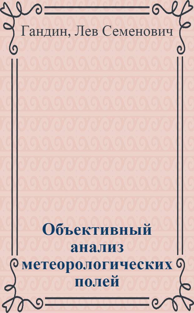 Объективный анализ метеорологических полей : Автореферат дис. на соискание учен. степени доктора физ.-мат. наук