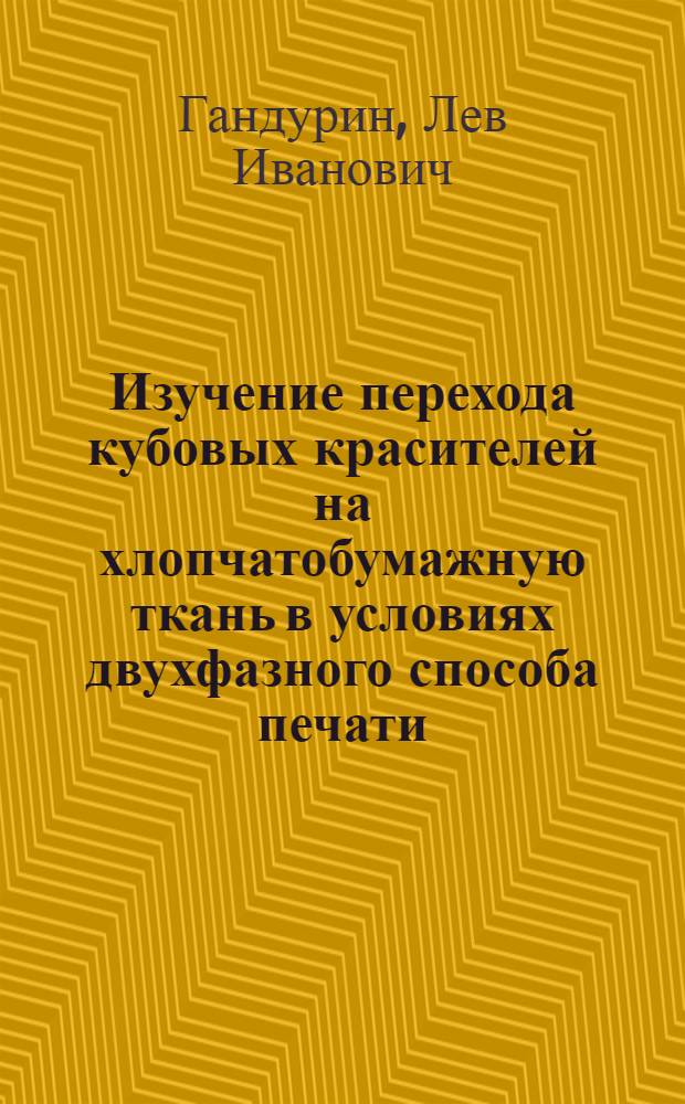Изучение перехода кубовых красителей на хлопчатобумажную ткань в условиях двухфазного способа печати : Автореферат дис. на соискание учен. степени кандидата тех. наук