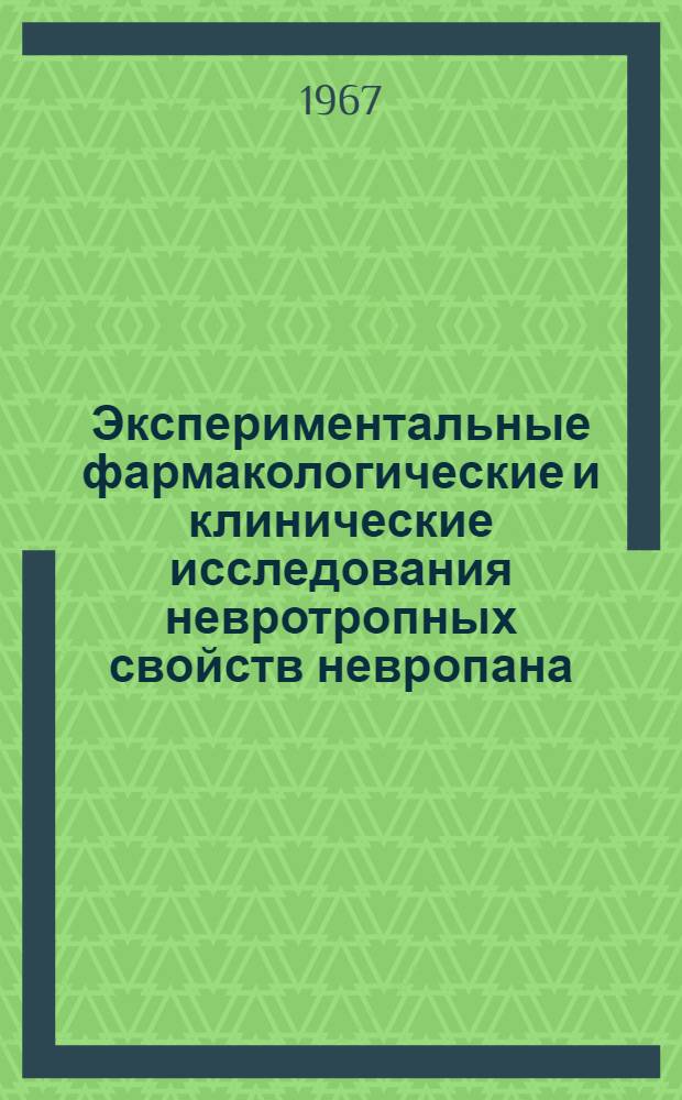 Экспериментальные фармакологические и клинические исследования невротропных свойств невропана (ИНХА-17) и белазона