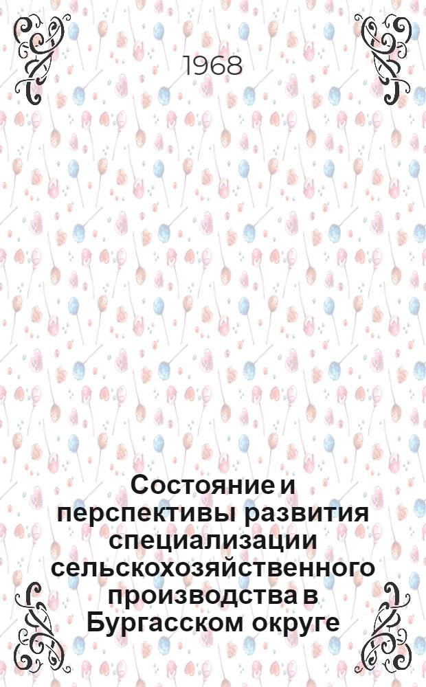 Состояние и перспективы развития специализации сельскохозяйственного производства в Бургасском округе : Автореферат дис. на соискание учен. степени канд. экон. наук