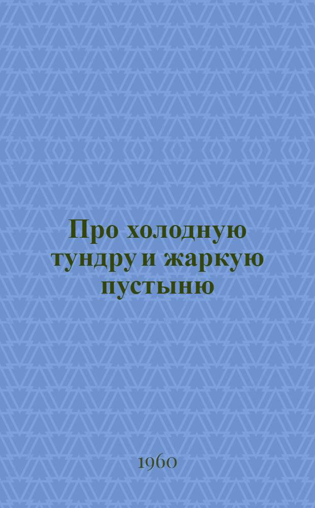 Про холодную тундру и жаркую пустыню : Для дошкольного возраста