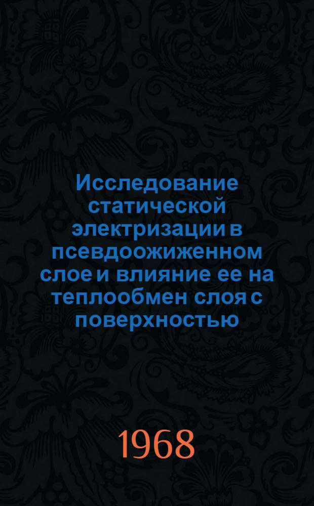 Исследование статической электризации в псевдоожиженном слое и влияние ее на теплообмен слоя с поверхностью : Автореферат дис. на соискание учен. степени канд. техн. наук : (274)