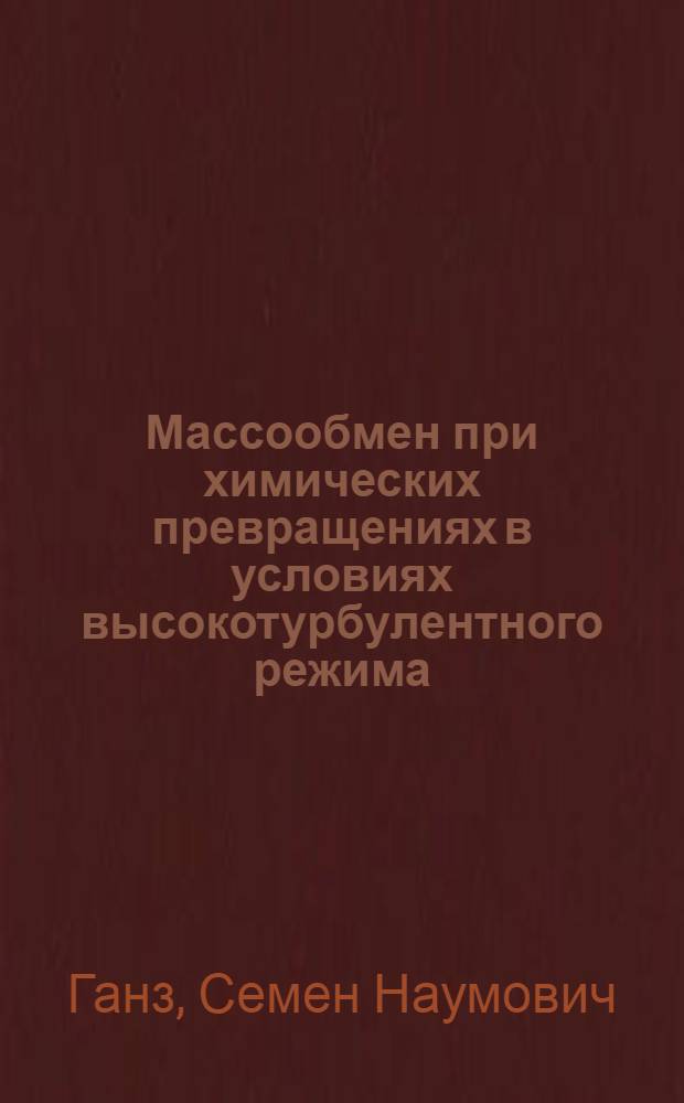 Массообмен при химических превращениях в условиях высокотурбулентного режима