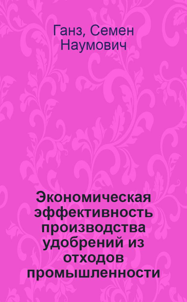 Экономическая эффективность производства удобрений из отходов промышленности : Обзор