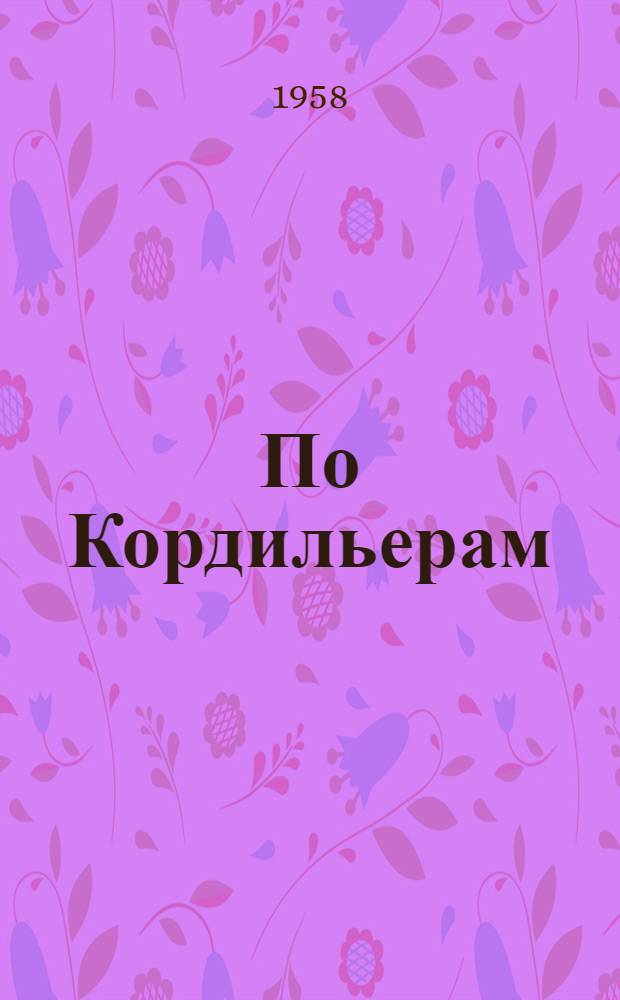 По Кордильерам
