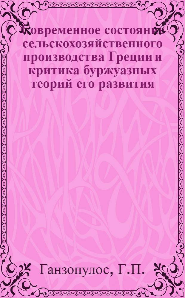 Современное состояние сельскохозяйственного производства Греции и критика буржуазных теорий его развития : Автореферат дис. на соискание учен. степени канд. экон. наук : (590)