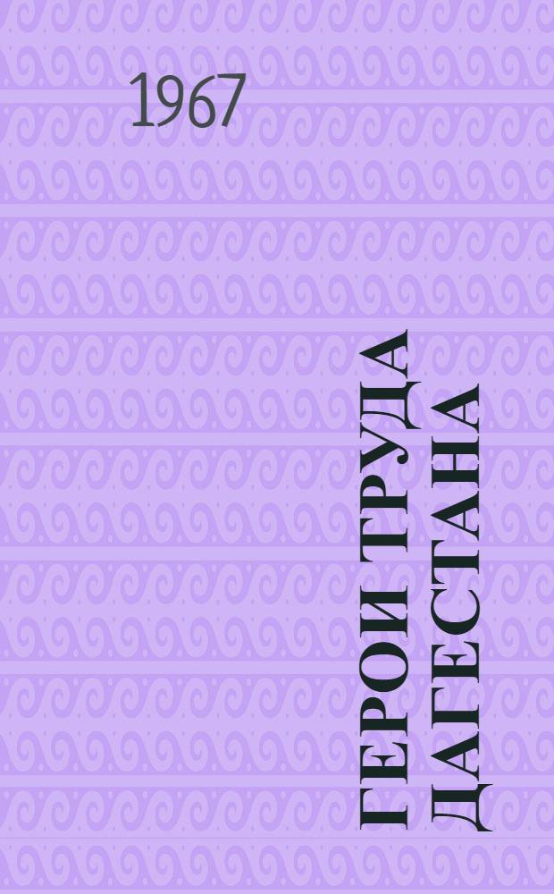 Герои труда Дагестана : (Беседа о книгах)