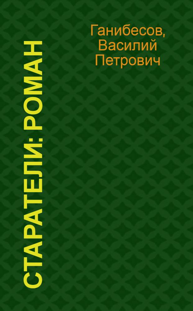 Старатели: Роман; Рассказы / Ил.: Г.Б. Праксейн