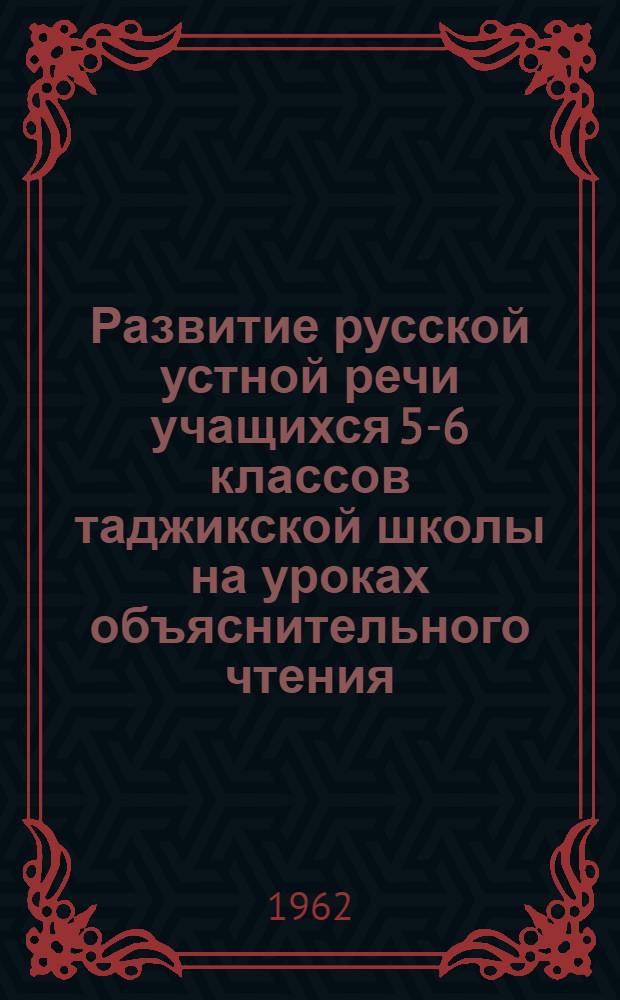 Развитие русской устной речи учащихся 5-6 классов таджикской школы на уроках объяснительного чтения : Автореферат дис. на соискание учен. степени кандидата пед. наук