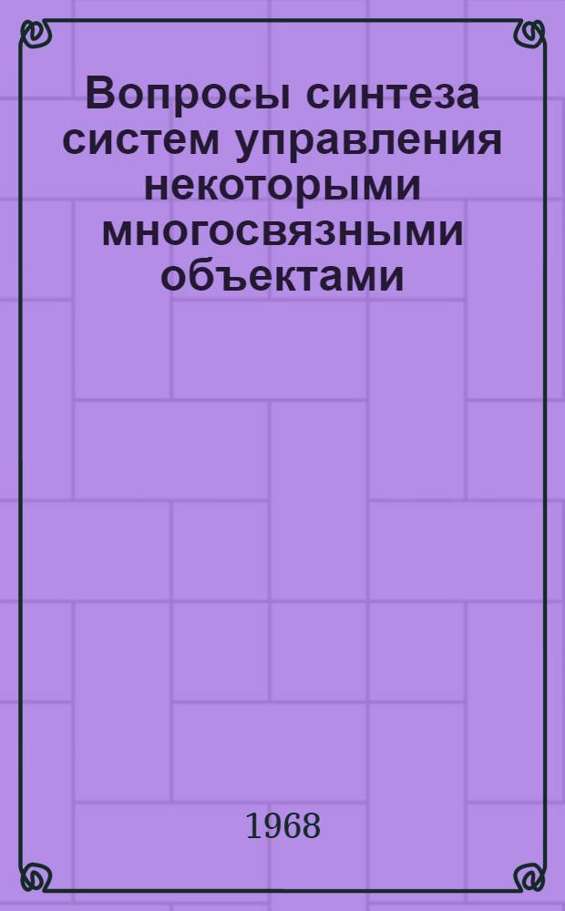 Вопросы синтеза систем управления некоторыми многосвязными объектами : Автореферат дис. на соискание учен. степени канд. техн. наук : (252)
