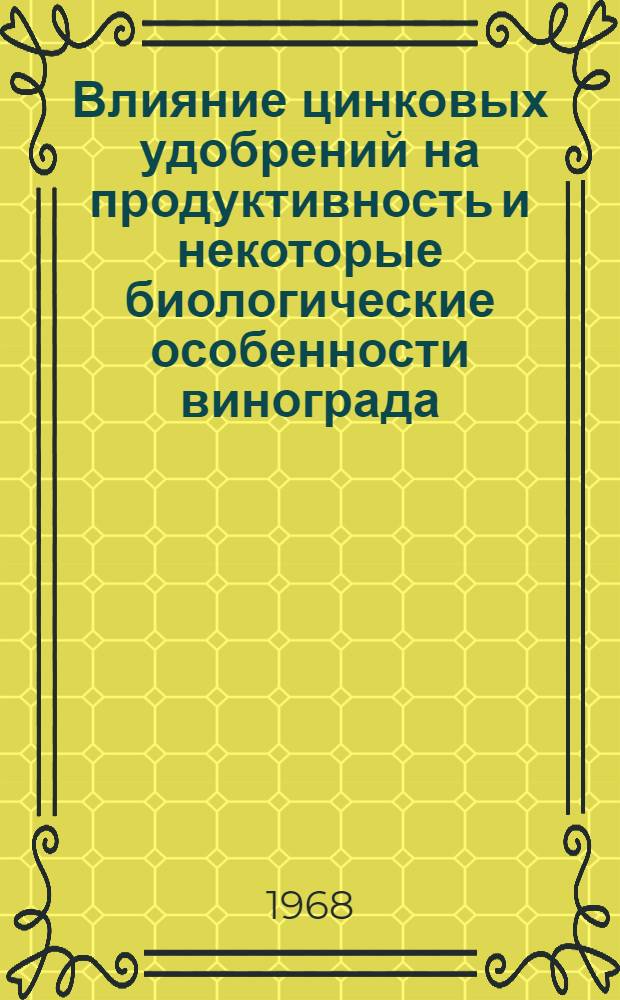 Влияние цинковых удобрений на продуктивность и некоторые биологические особенности винограда : (Южн. черноземы Рост. обл.) : Автореферат дис. на соискание учен. степени канд. с.-х. наук : (537)
