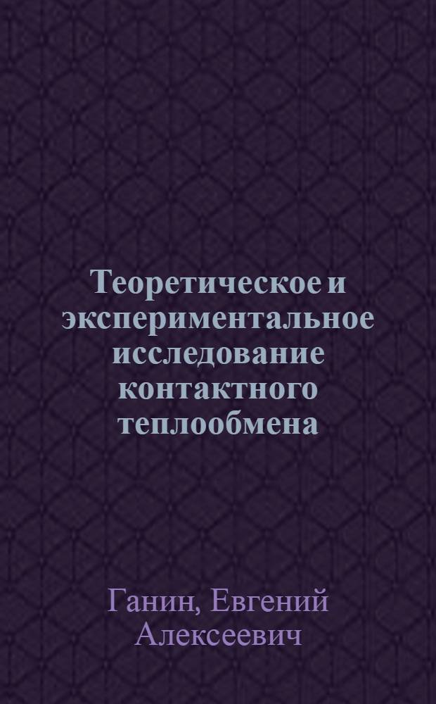 Теоретическое и экспериментальное исследование контактного теплообмена