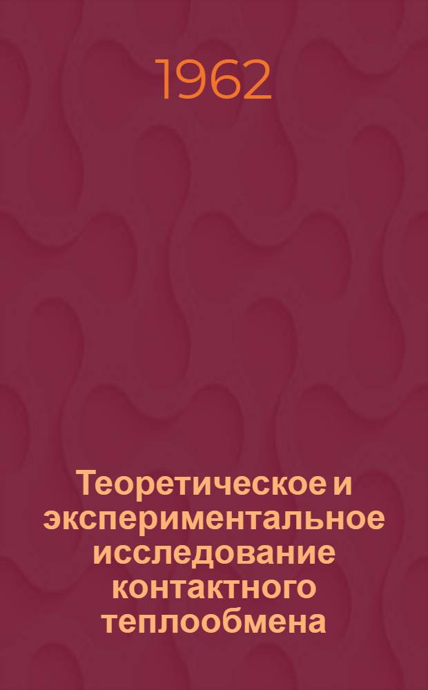 Теоретическое и экспериментальное исследование контактного теплообмена : Автореферат дис. на соискание учен. степени кандидата тех. наук