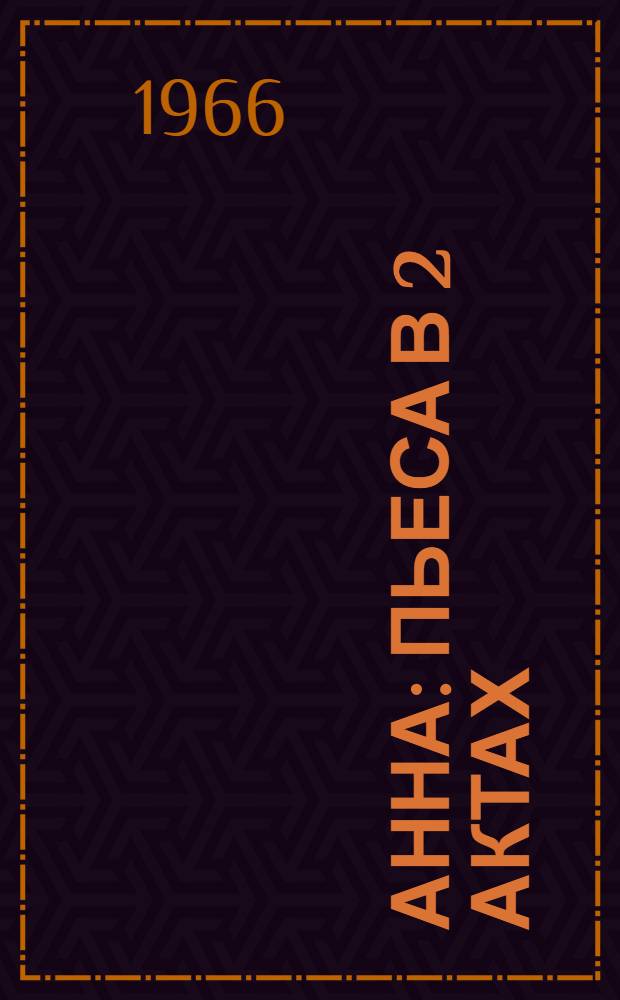 Анна : Пьеса в 2 актах