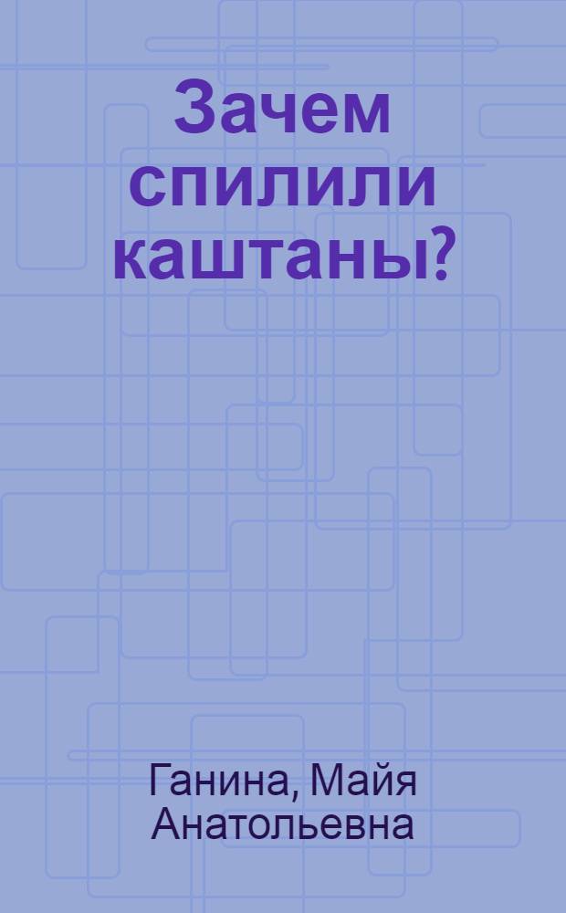 Зачем спилили каштаны? : Рассказы