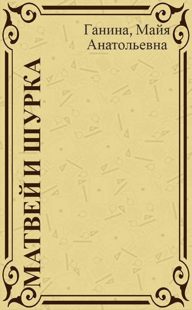 Матвей и Шурка : Рассказы