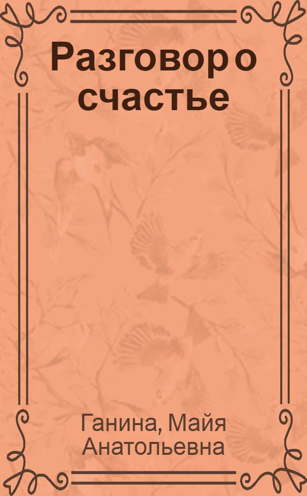 Разговор о счастье : Очерки и рассказы