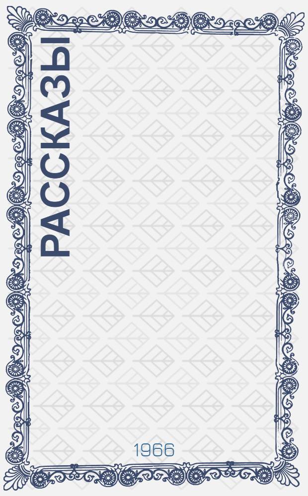Рассказы
