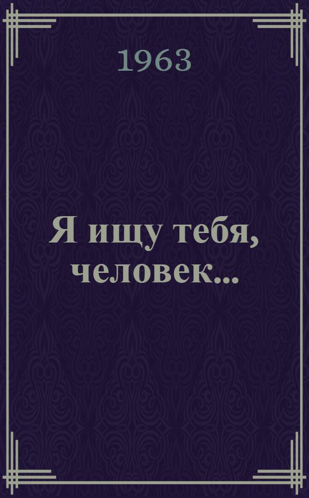 Я ищу тебя, человек... : Рассказы и повесть