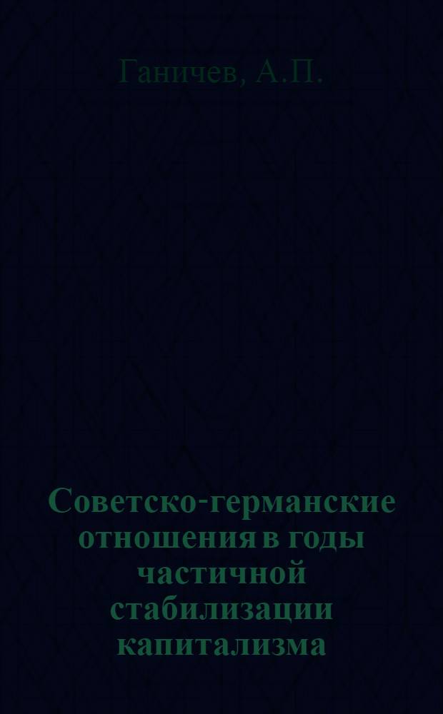 Советско-германские отношения в годы частичной стабилизации капитализма (1924-1929 гг.) : Автореферат дис. на соискание учен. степени кандидата ист. наук