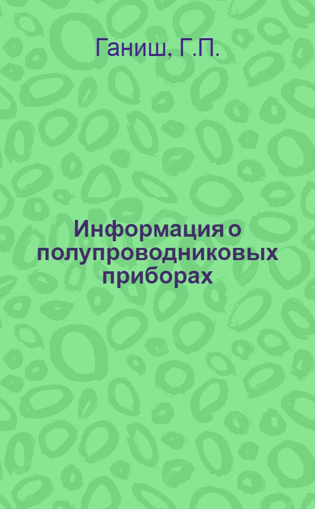 Информация о полупроводниковых приборах : (Сообщение нар. предприятия по производству полупроводниковых приборов во Франкфурте на Одере : Применяемые обозначения : Транзисторы как четырехполюсники