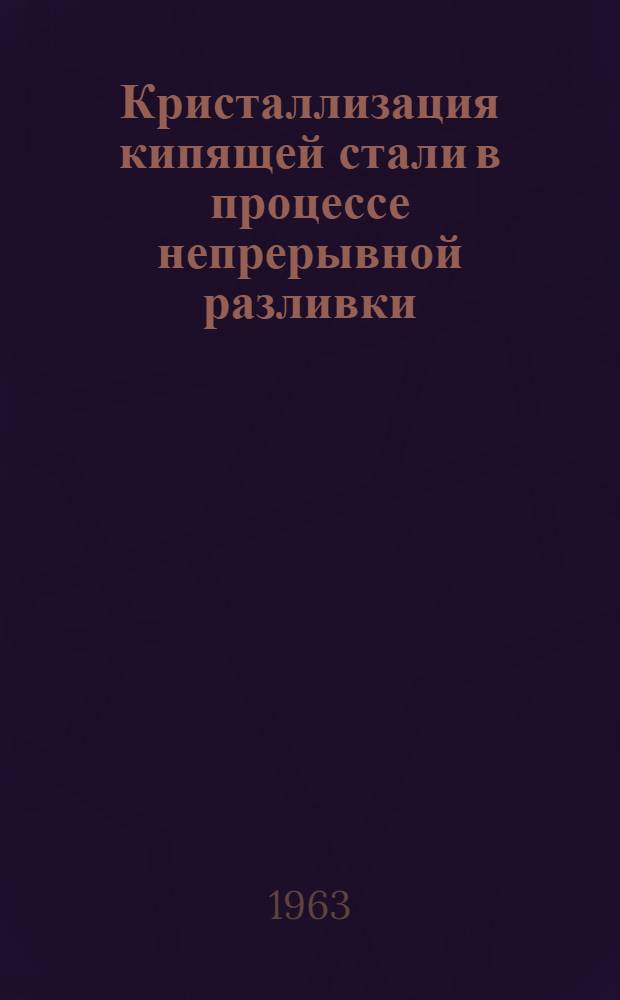 Кристаллизация кипящей стали в процессе непрерывной разливки : Автореферат дис., представл. на соискание учен. степени кандидата тех. наук