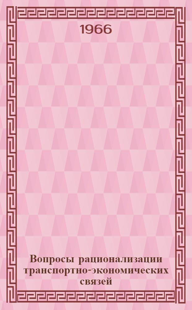 Вопросы рационализации транспортно-экономических связей : (Доклад на секции экон. районов)