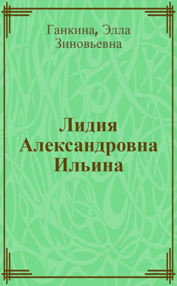 Лидия Александровна Ильина