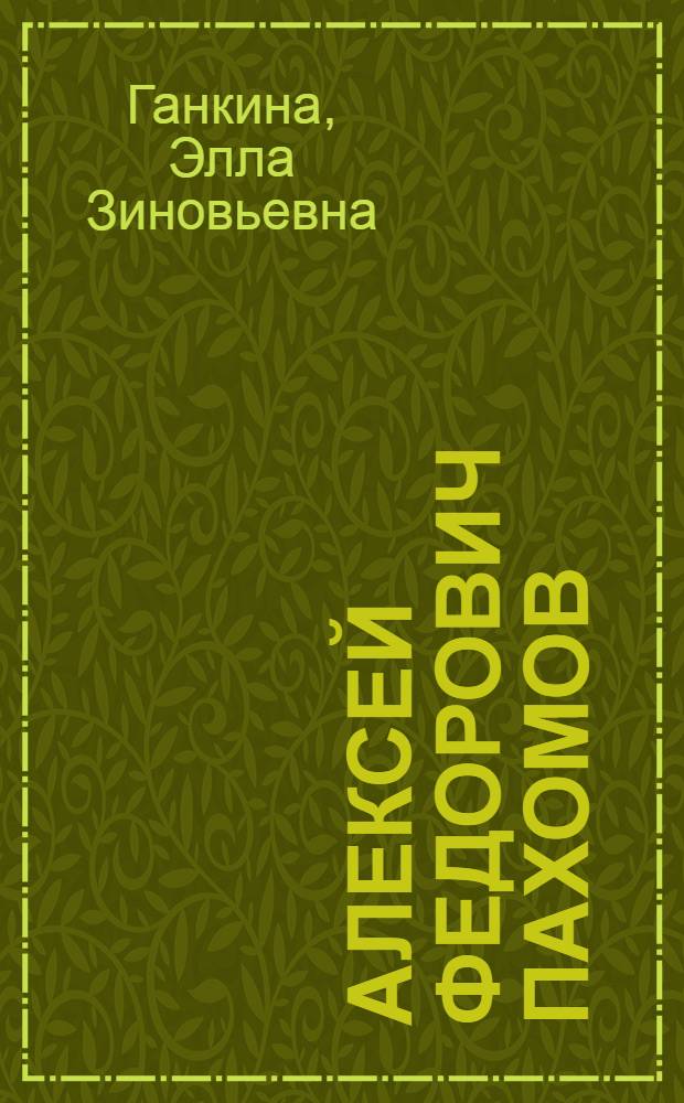 Алексей Федорович Пахомов