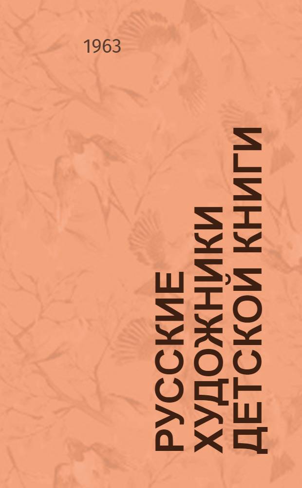Русские художники детской книги : (Формирование принципов реалистич. иллюстрации для детей) : Автореферат дис. на соискание учен. степени кандидата искусствоведения