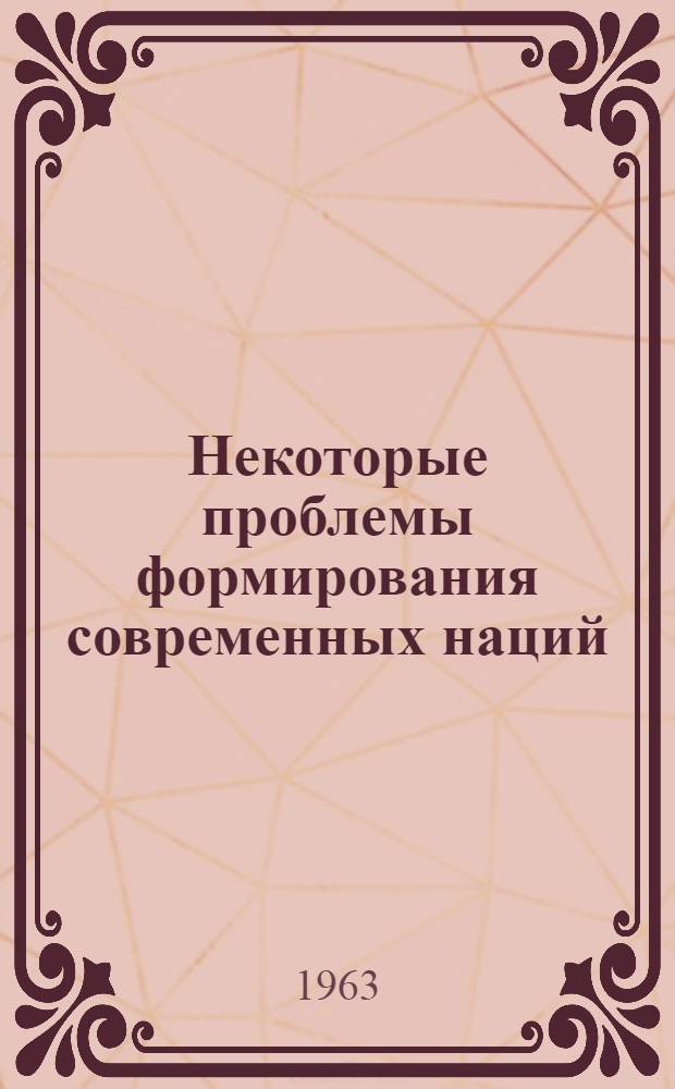 Некоторые проблемы формирования современных наций : (На примере Индии)