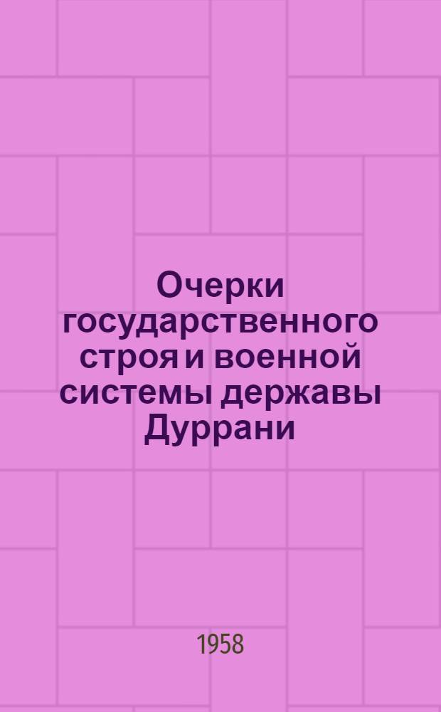 Очерки государственного строя и военной системы державы Дуррани (1747-1819) : Автореферат дис. на соискание учен. степени кандидата ист. наук