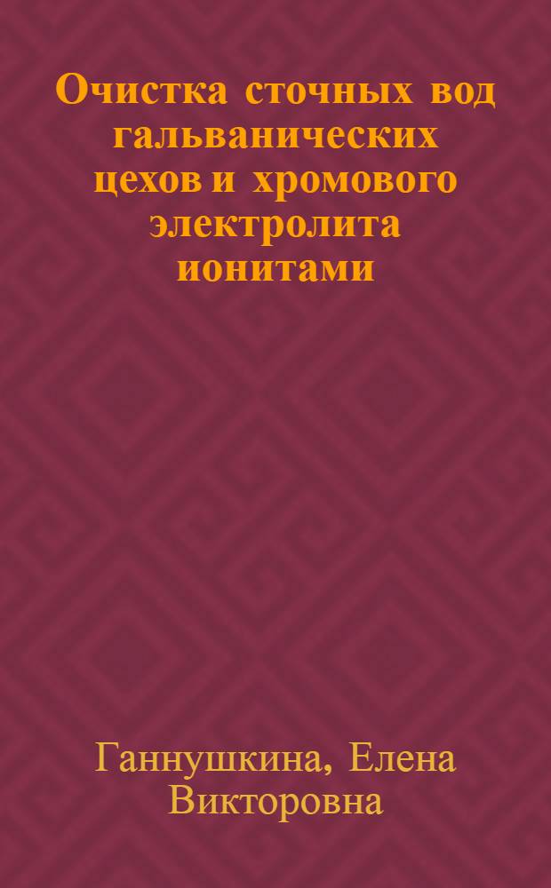 Очистка сточных вод гальванических цехов и хромового электролита ионитами
