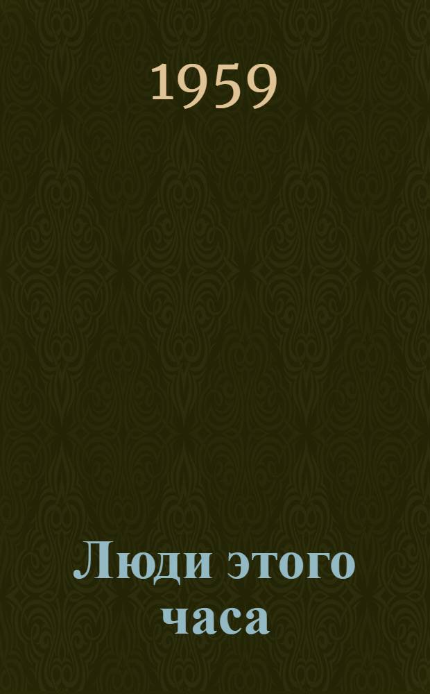 Люди этого часа : Пьеса в 1 д