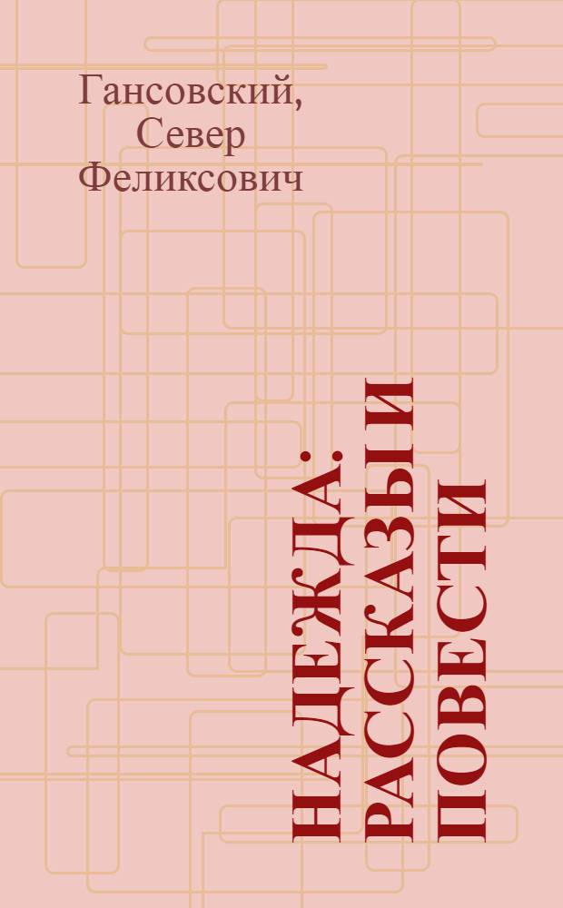 Надежда : Рассказы и повести : Для сред. и ст. возраста