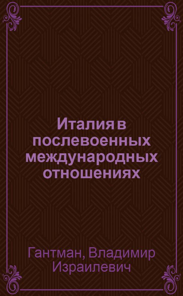 Италия в послевоенных международных отношениях (1945-1966) : Автореферат дис. на соискание учен. степени доктора ист. наук
