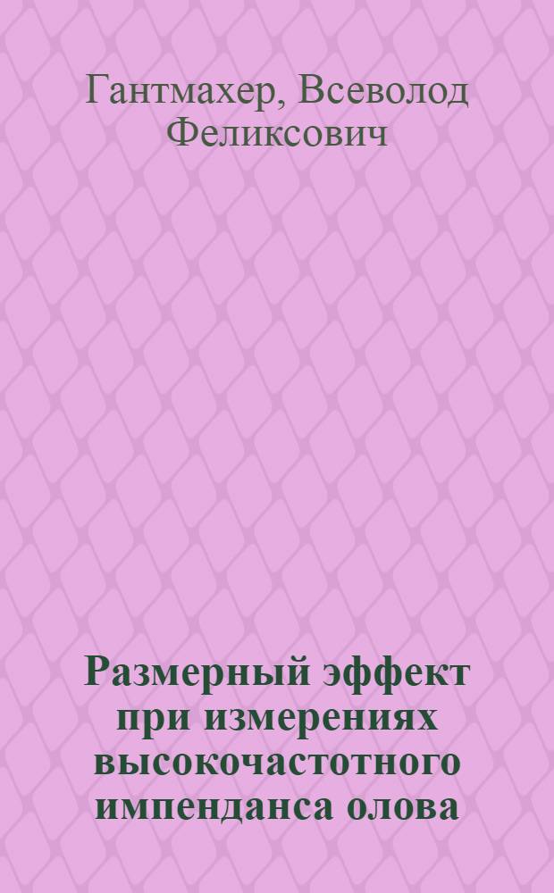 Размерный эффект при измерениях высокочастотного импенданса олова : Автореферат дис., представл. на соискание учен. степени кандидата физ.-мат. наук
