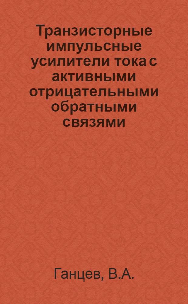 Транзисторные импульсные усилители тока с активными отрицательными обратными связями : Автореферат дис. на соискание учен. степени кандидата тех. наук