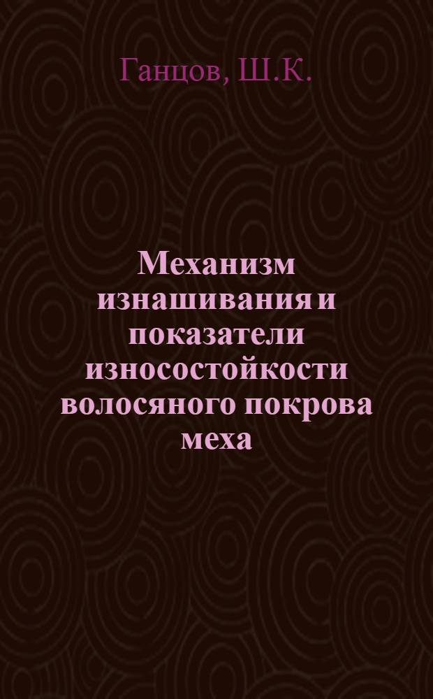 Механизм изнашивания и показатели износостойкости волосяного покрова меха : Автореферат дис. на соискание учен. степени канд. тех. наук