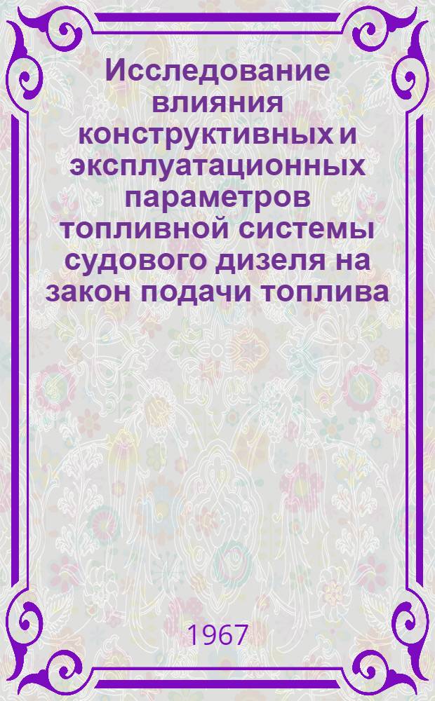 Исследование влияния конструктивных и эксплуатационных параметров топливной системы судового дизеля на закон подачи топлива : Автореферат дис. на соискание учен. степени канд. тех. наук