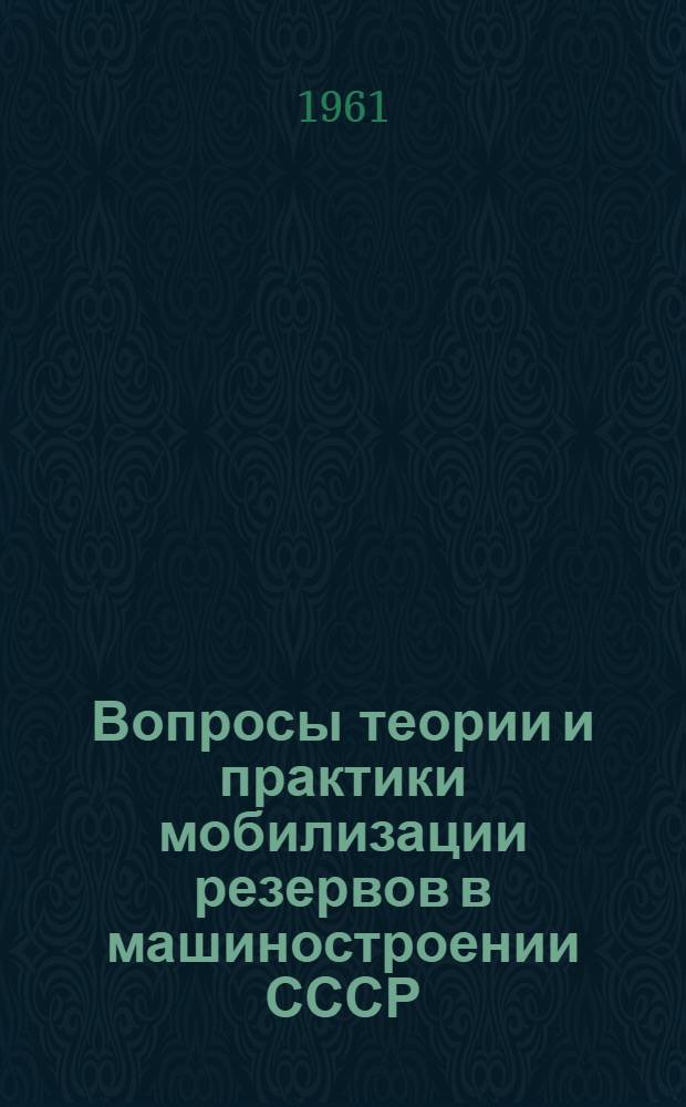 Вопросы теории и практики мобилизации резервов в машиностроении СССР : Доклад по опублик. работам, представл. на соискание учен. степени доктора экон. наук