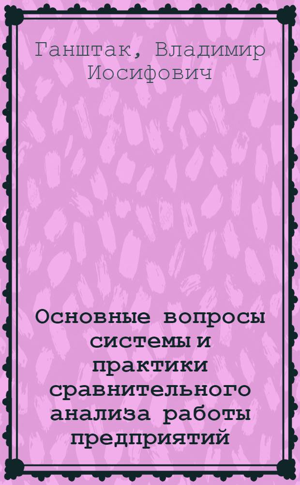 Основные вопросы системы и практики сравнительного анализа работы предприятий
