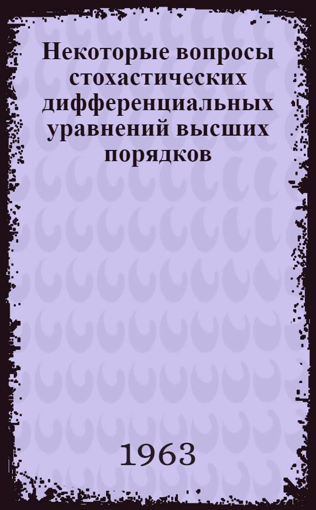Некоторые вопросы стохастических дифференциальных уравнений высших порядков : Автореферат дис. на соискание учен. степени кандидата физ.-мат. наук